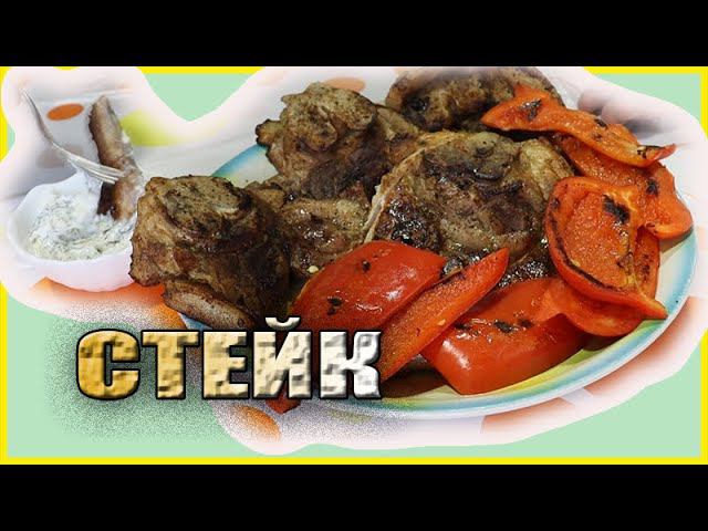 Ароматный свиной стейк на кости с запеченным перцем Сочно и вкусно смотреть онлайн
