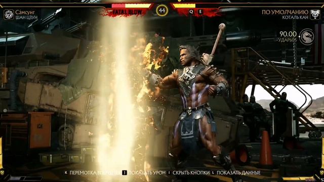 Mortal Kombat 11 – Шан Цзун онлайн смотреть онлайн
