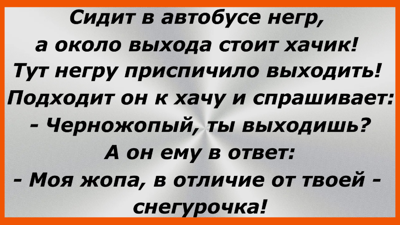 Сидит в автобусе негр, а около выхода стоит хачик! Анекдоты до слез. 183 смотреть онлайн