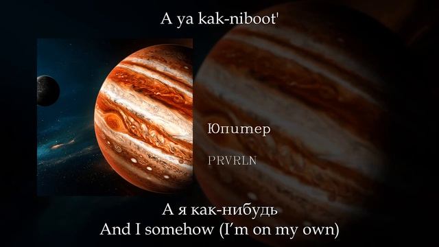 Prvrln - Юпитер (Jupiter), English Subtitles+Russian Lyrics+Transliteration