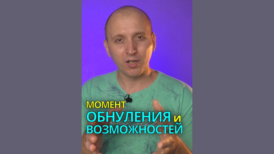 ? Момент ОБНУЛЕНИЯ и ВОЗМОЖНОСТЕЙ!