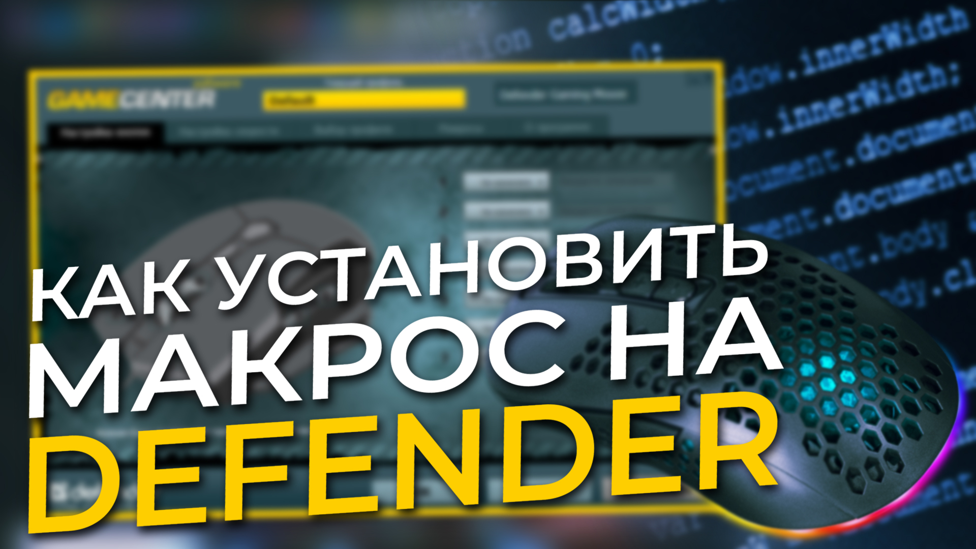 Макросы для Defender. Как установить на мышку? смотреть онлайн