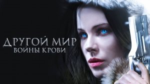 Другой мир: Войны крови | Underworld: Blood Wars (2016)