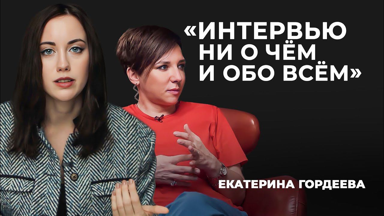 Разбор интервью Катерины Гордеевой // «Скажи Гордеевой» смотреть онлайн