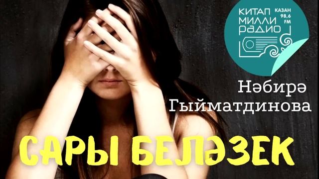Хыянәтең өзде бәгырьне!.. Нәбирә Гыйматдинова "Сары беләзек" смотреть онлайн