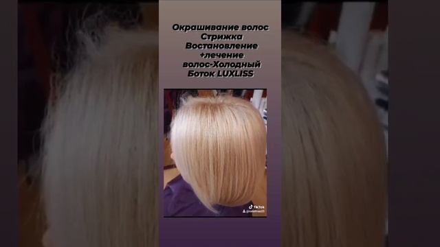 Окрашивание волос +стрижка ?/Уход Холодный Боток LUXLISS смотреть онлайн