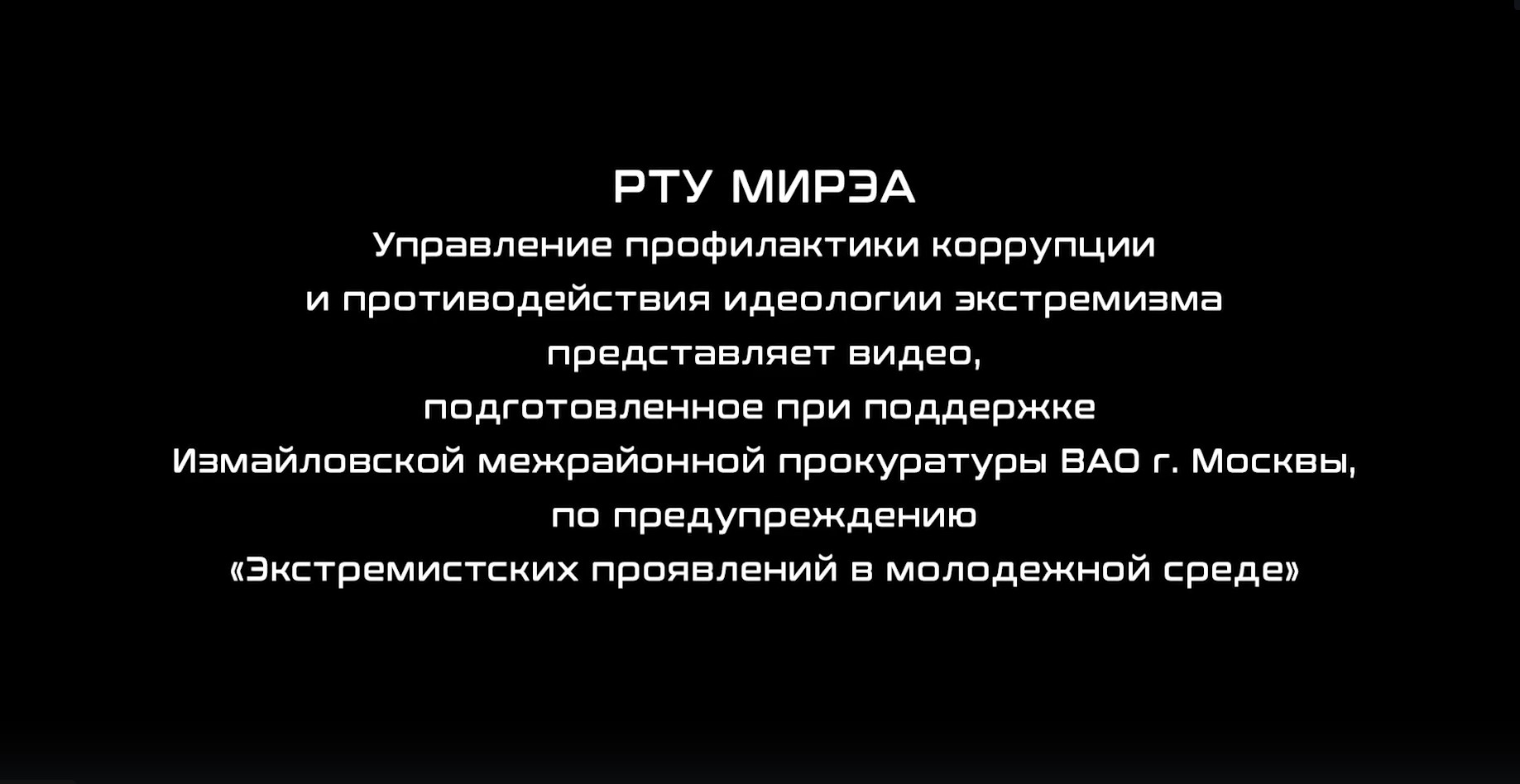 Предупреждение «Экстремистских проявлений в молодежной среде» смотреть онлайн
