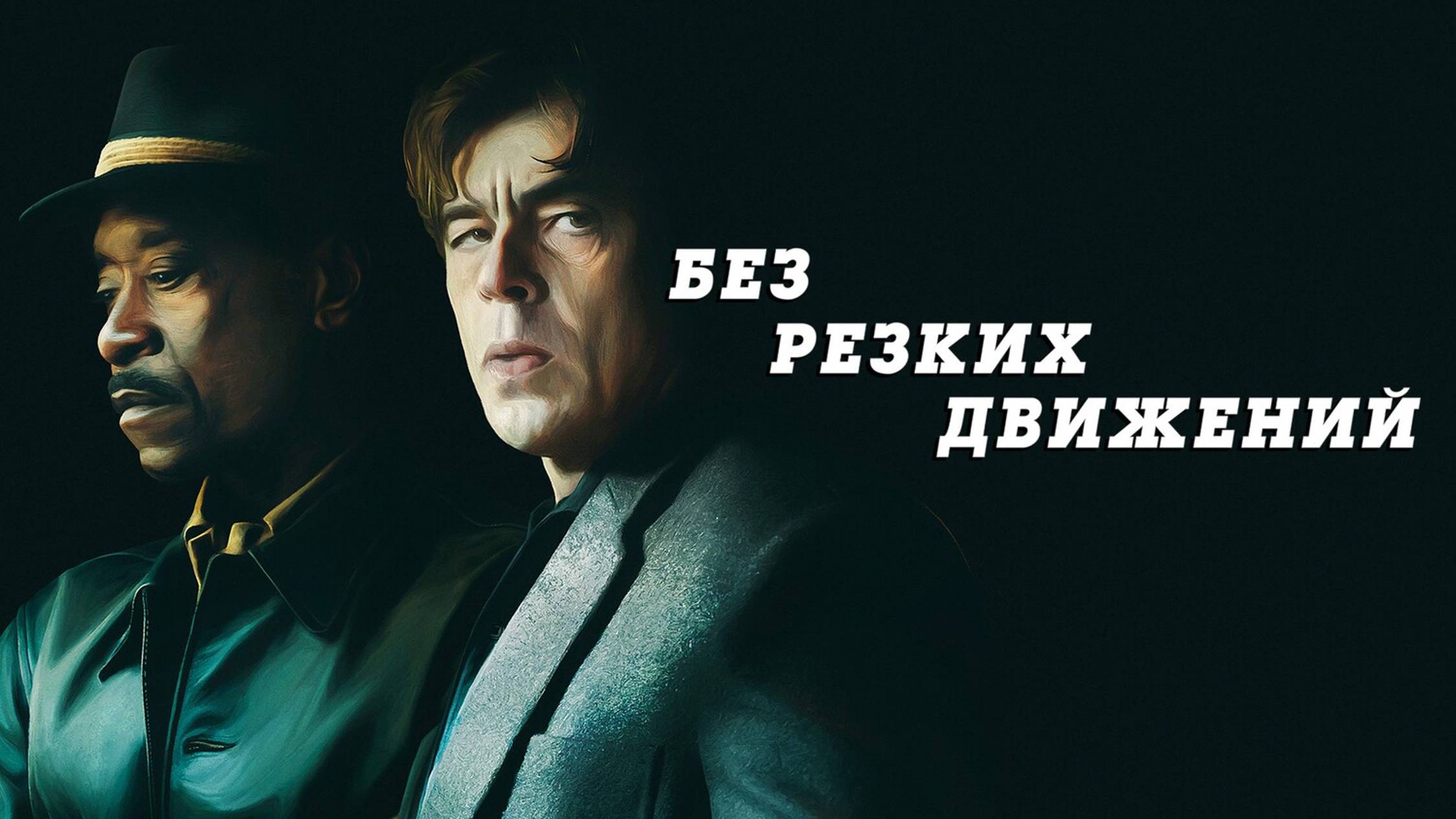 Без резких движений (2021) / No Sudden Move