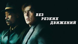 Без резких движений (2021) / No Sudden Move