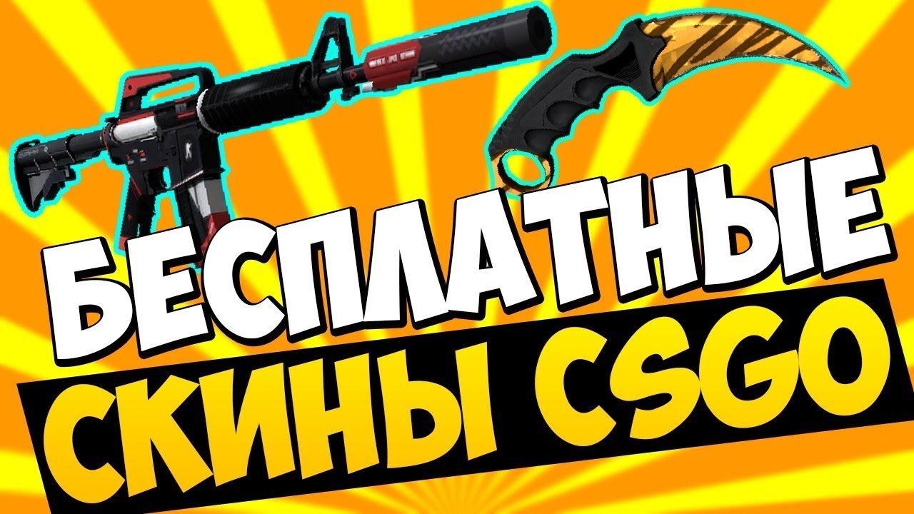 Халявные скины CsGo!