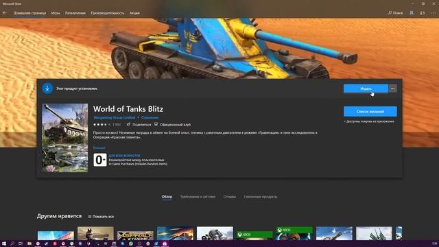 как установить или обновить игры через Microsoft Store на примере WOT BLITZ смотреть онлайн