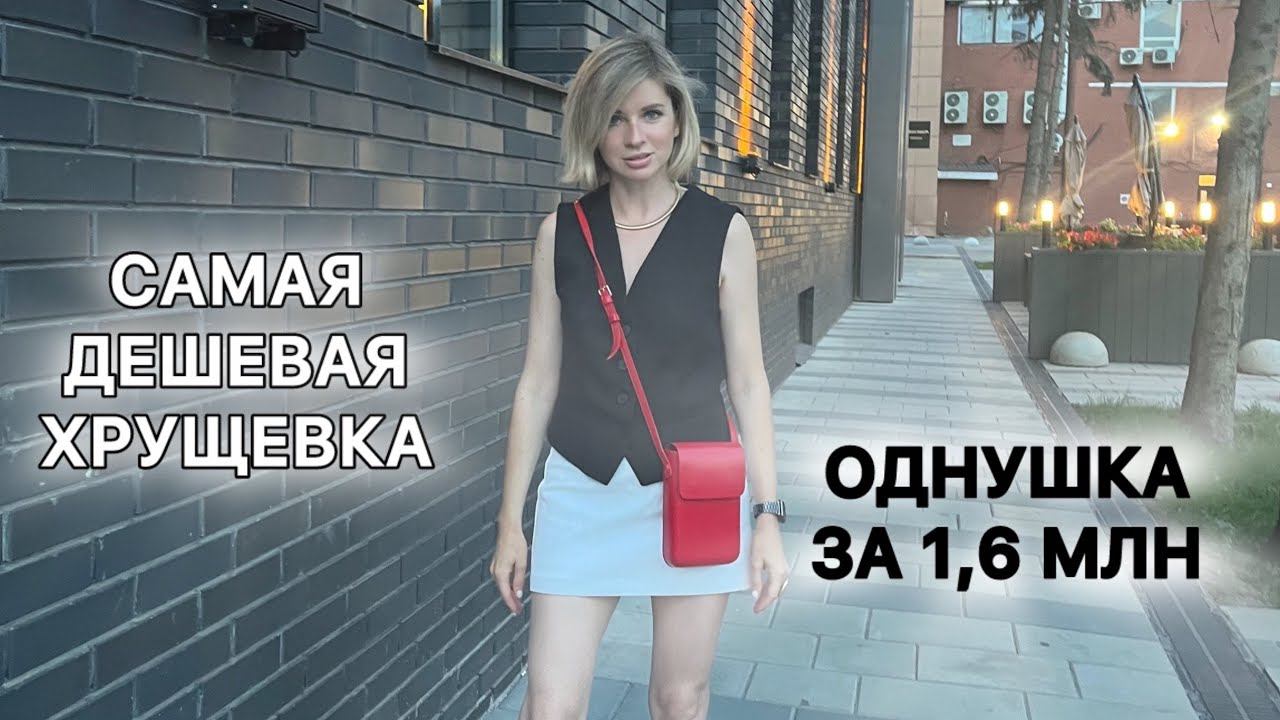 За нее просят 1,6 млн, смотрим самую дршевую однокомнатную квартиру Хрущевку, стоит брать? смотреть онлайн