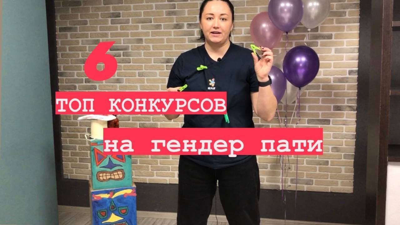 Конкурсы на гендер пати дома смотреть онлайн