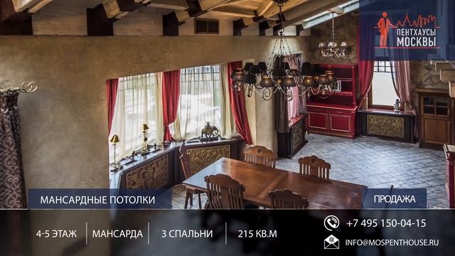 Двухуровневый пентхаус в Курсовом переулке — Двухуровневая квартира на Остоженке (Курсовой, 8/2) смотреть онлайн