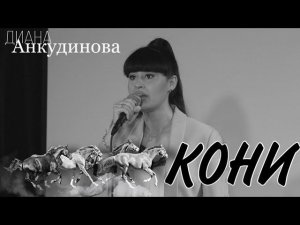 2020.09.17. «Кони привередливые». Диана Анкудинова. Бард-клуб «Гнездо глухаря». Концерт.