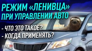 Режим "Ленивца" при управлении авто. Что это и когда применять?