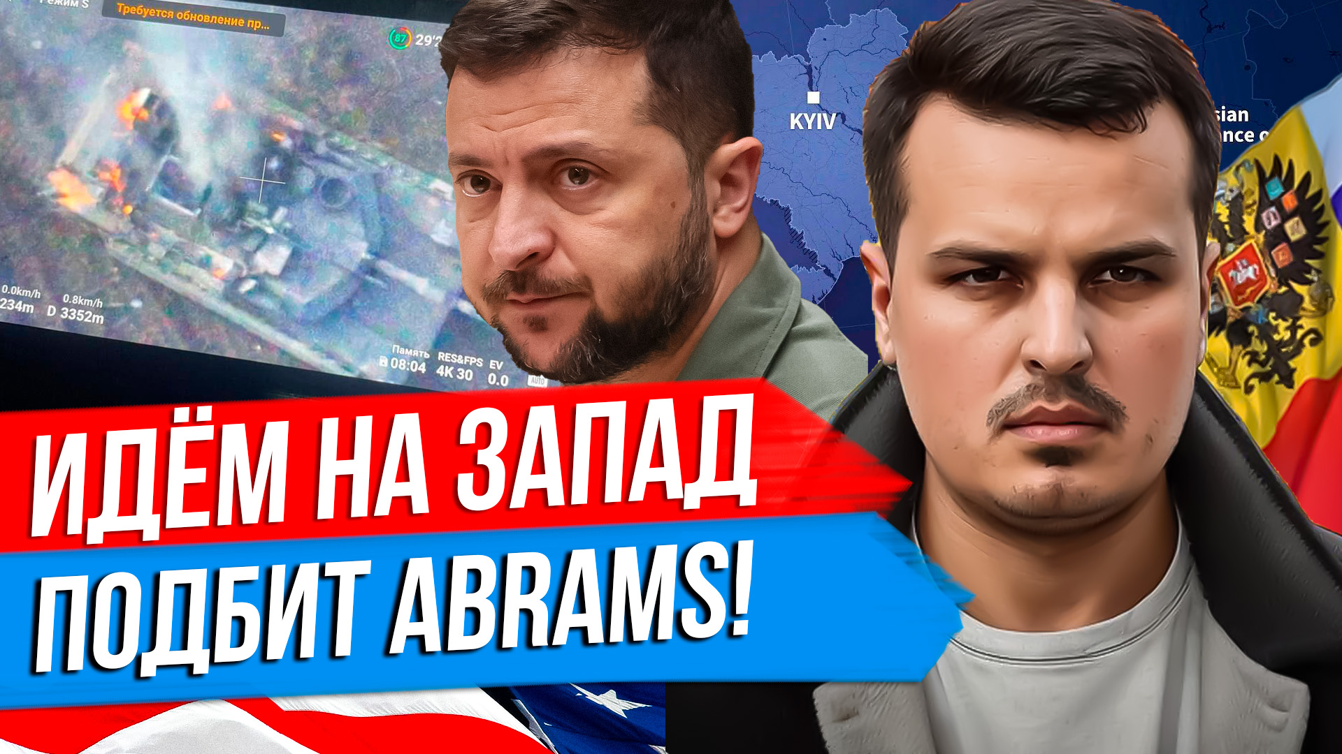НАСТУПЛЕНИЕ ПРОДОЛЖАЕТСЯ. ПОДБИТ ABRAMS. ЛАСТОЧКИНО НАШЕ. смотреть онлайн