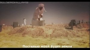 Нашид - Постелью моей будет земля.