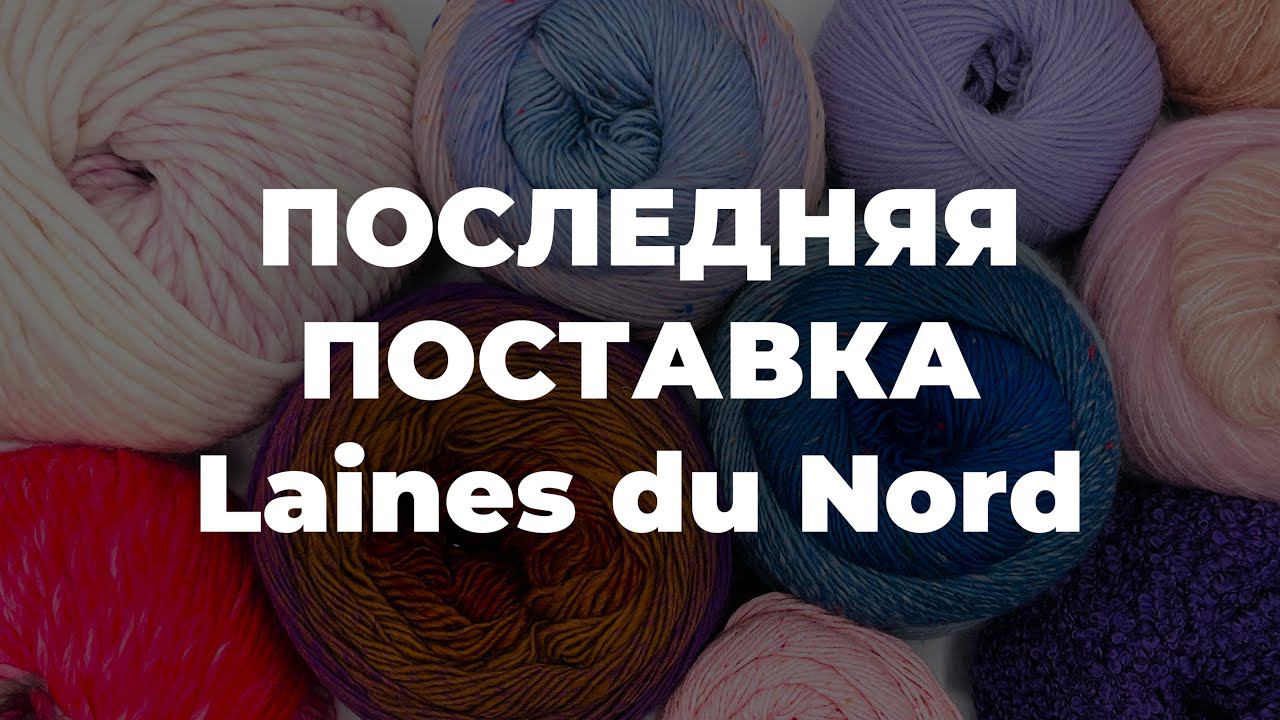 НОВИНКИ ПРЯЖИ ОТ Laines du Nord: твидовые новинки, пушистая пряжа и другие новинки смотреть онлайн
