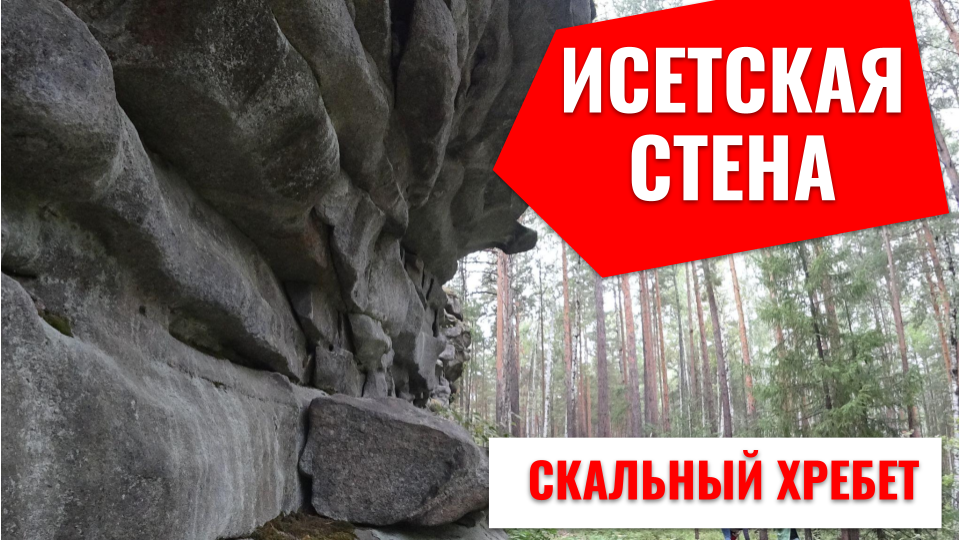 ⛰️Уральские горы ??️ Исеть стена под Екатеринбургом. смотреть онлайн