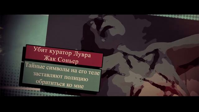 Буктрейлер графика Код да Винчи смотреть онлайн