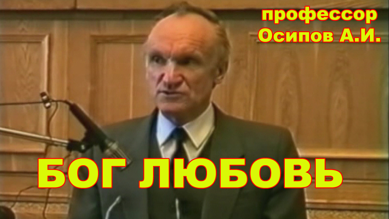 Бог Любовь. профессор Осипов А.И. смотреть онлайн