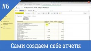 Универсальный отчет 1C 8.3 - Редактировать схему: сами себе создаем отчет в 1С 8.3.
