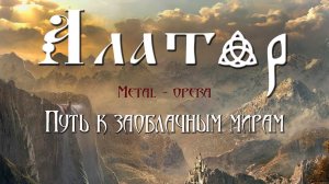 АЛАТОР - «Путь к заоблачным мирам» (премьера метал-оперы 29.03.2014г.)