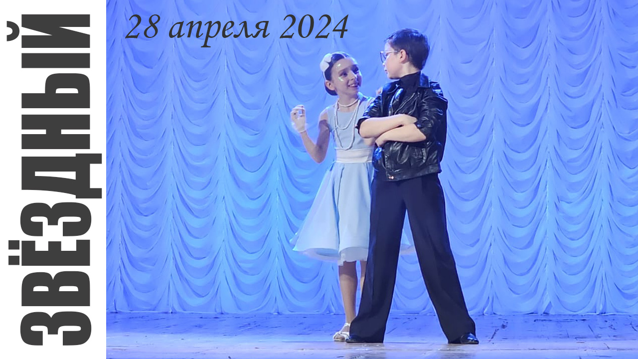 2024_04_28_Отчётный концерт "Звёздный". смотреть онлайн