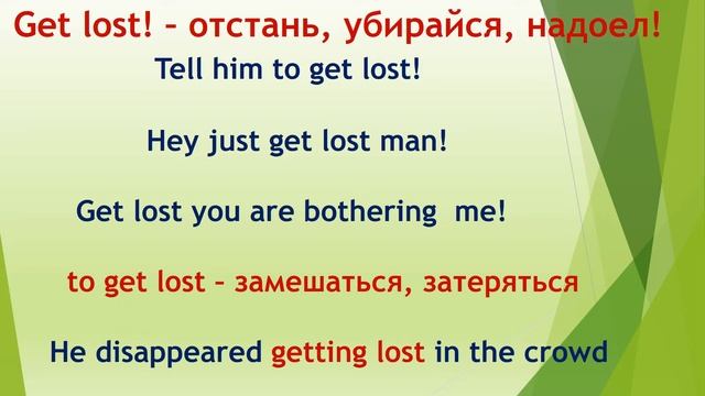 L 118. to be lost / to get lost: разница и особенности использования. Варианты словосочетаний смотреть онлайн