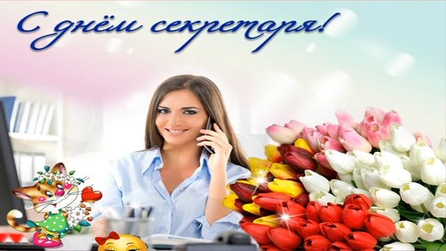 ДЕНЬ СЕКРЕТАРЯ // 17 СЕНТЯБРЯ - С ДНЕМ СЕКРЕТАРЯ В РОССИИ // КЛАССНОЕ ПОЗДРАВЛЕНИЕ смотреть онлайн
