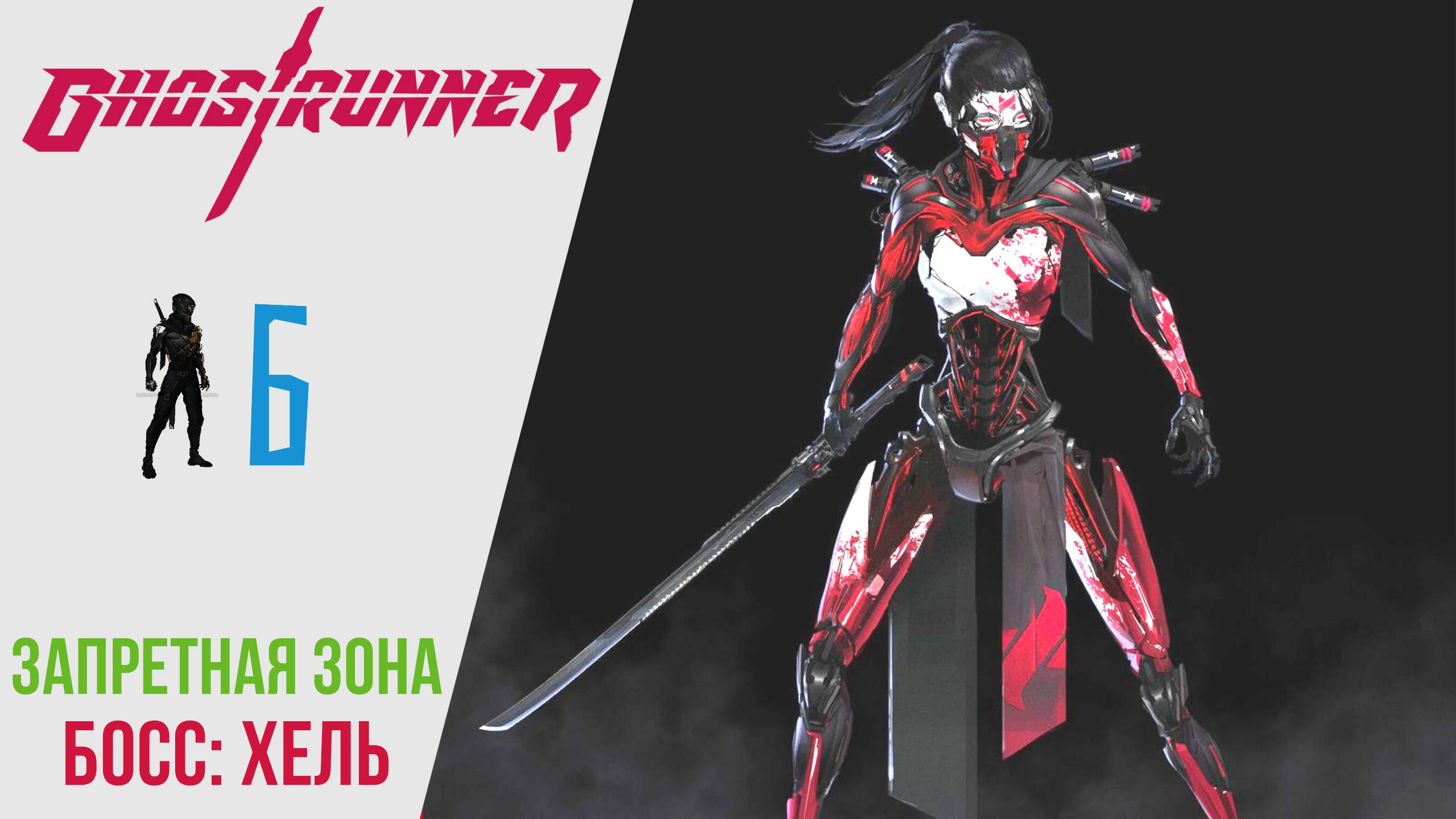 ♻️ Прохождение GhostRunner ?: Босс Хель, как убить?, Запретная зона | Гостраннер РУССКАЯ ОЗВУЧКА