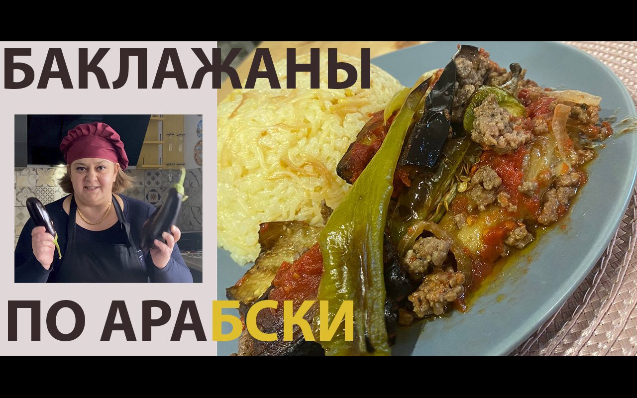 БАКЛАЖАНЫ ?? ПО АРАБСКИ (Мутабак).. ВКУСНО & СЫТНО ?