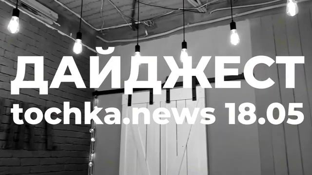 дайджест 18.05.2021 смотреть онлайн