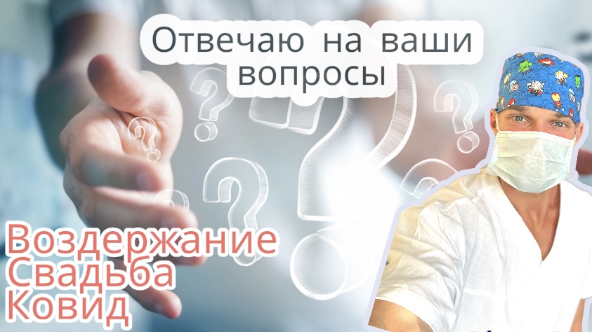 ОТВЕТЫ на ваши вопросы: вредно ли воздержание?/ Энцефалит клещевой/ Сладости и похудение / свадьба смотреть онлайн