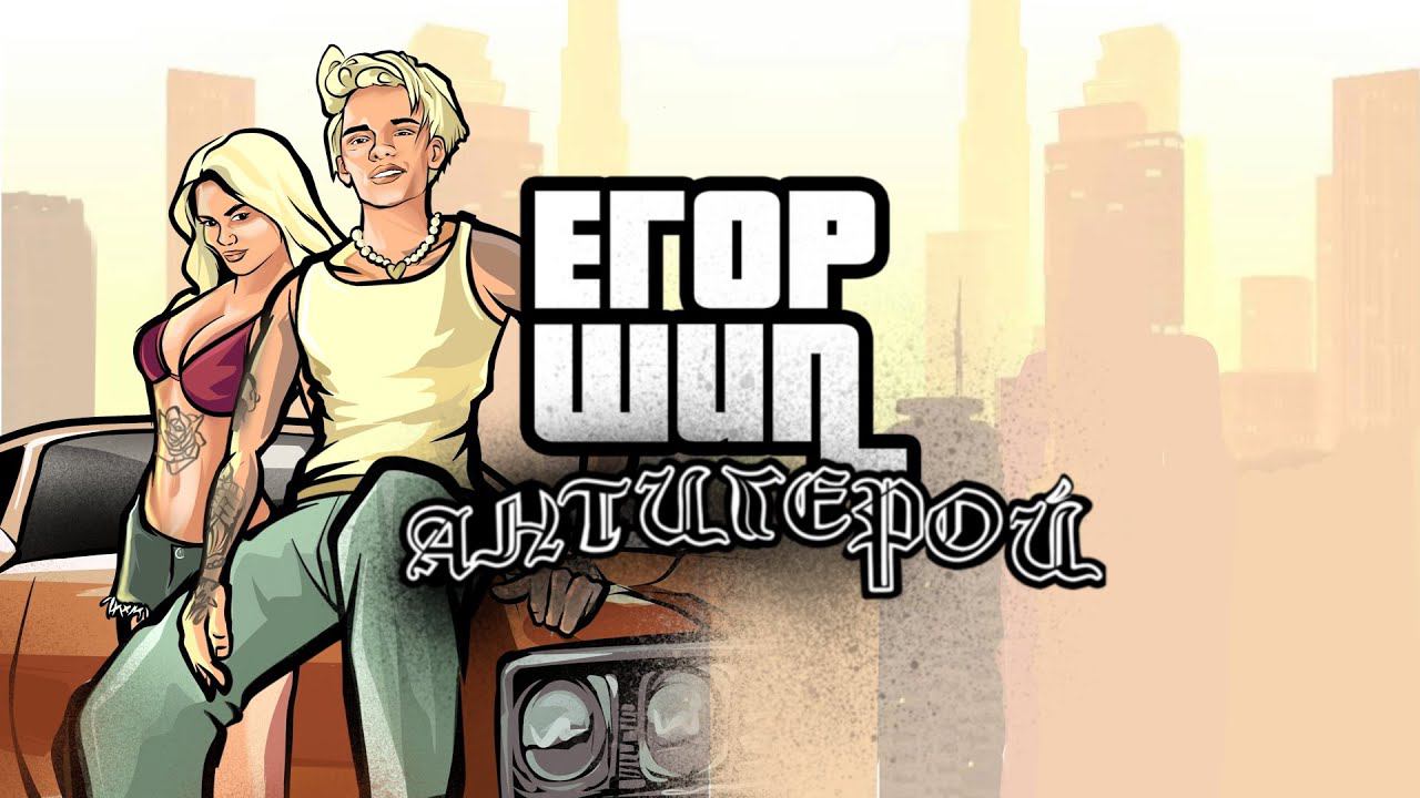 ЕГОР ШИП - Антигерой (Премьера трека, 2022) смотреть онлайн