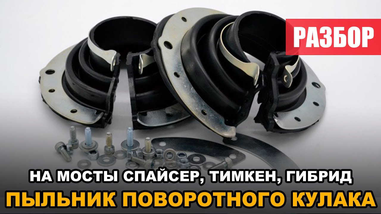 Пыльник поворотного кулака на УАЗ смотреть онлайн