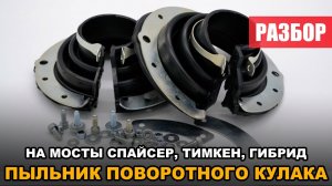 Пыльник поворотного кулака на УАЗ