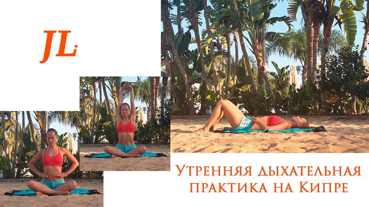 Утренняя дыхательная практика на Кипре смотреть онлайн