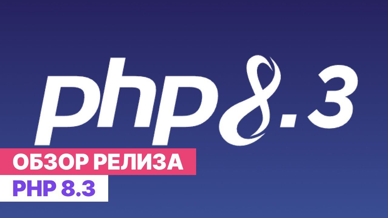 Обновление PHP 8.3. Обзор нововведений смотреть онлайн