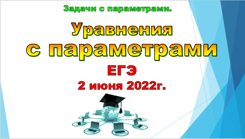Уравнения с параметрами, ЕГЭ - 2022г (основная волна) смотреть онлайн