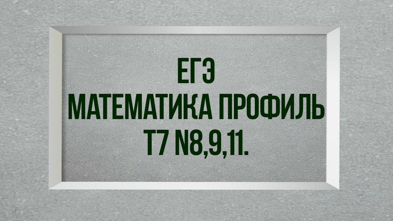 Задания 8,9,11. Тест 7. Математика профиль. смотреть онлайн