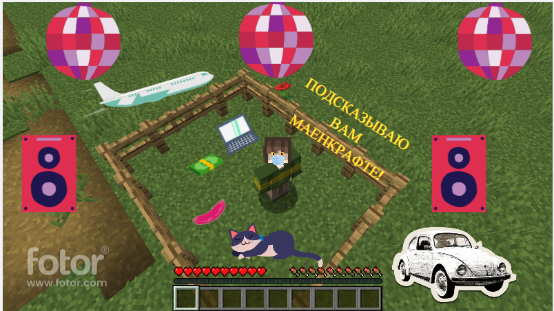 Я ПОДСКАЗЫВАЮ В МАЙНКРАФТ!