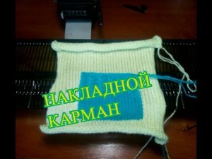 Накладной карман на вязальной машине.