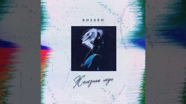 Визави, RAI - Железная леди смотреть онлайн