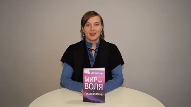 Читаем дома. «Мир как воля и представление» - обзор книги Артура Шопенгауэра. (12+) смотреть онлайн