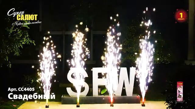 Фонтан холодного огня "Свадебный" (арт: СС4405) смотреть онлайн