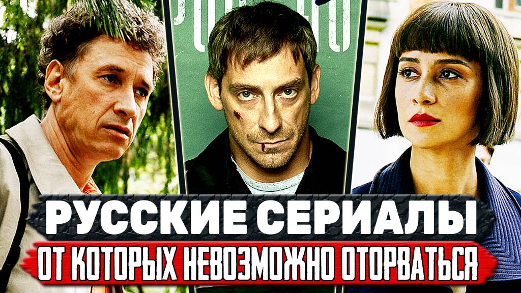 ТОП 5 Классных Российских сериалов, которые смотрятся на одном дыхании смотреть онлайн