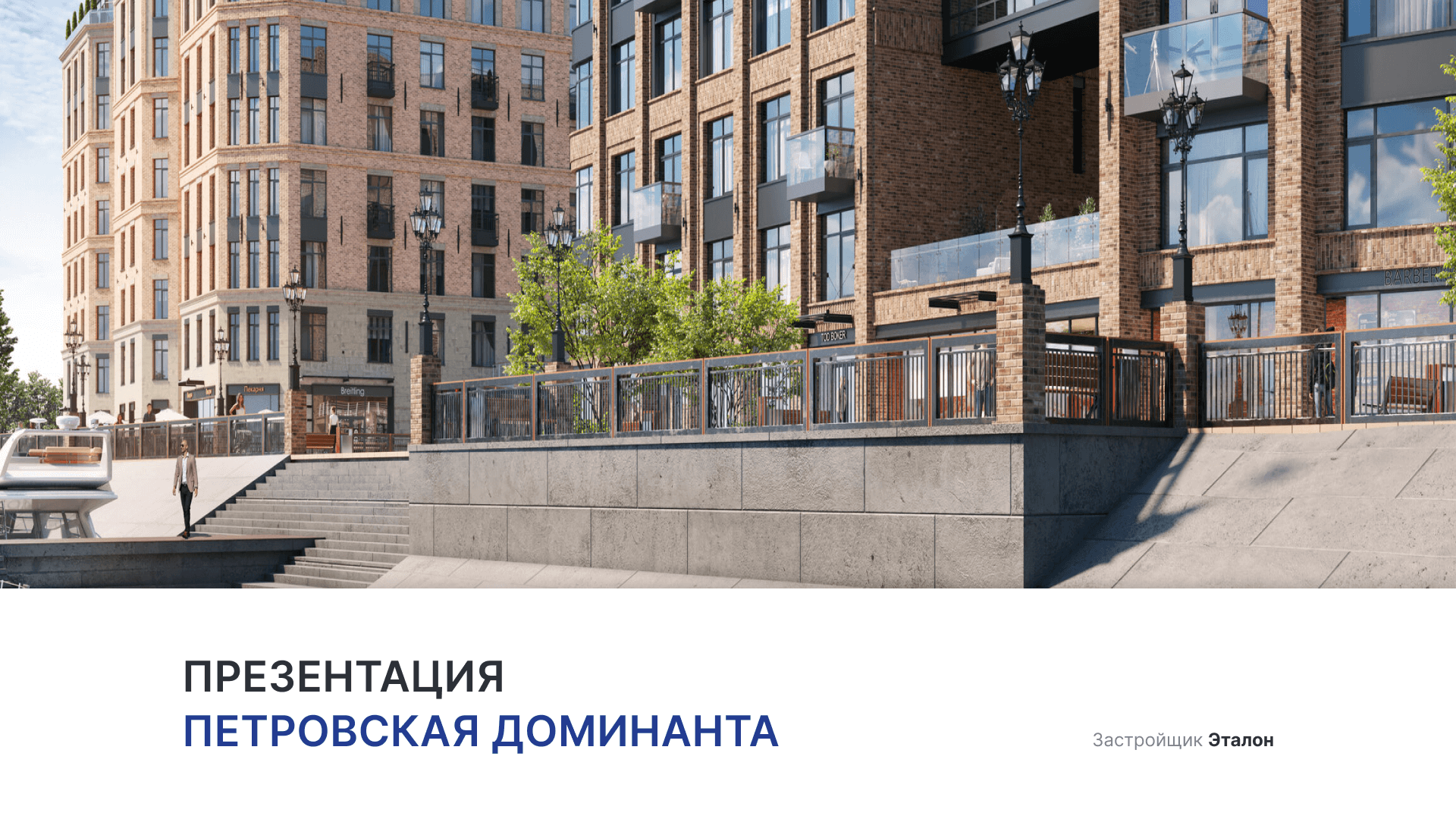 ЖК «Петровская Доминанта» смотреть онлайн