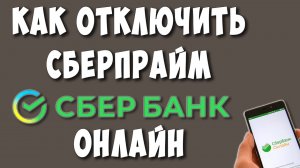 Как Отключить Подписку Сбер Прайм Через Сбербанк Онлайн / Как Отменить Подписку СберПрайм+
